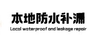 临夏卫生间防水补漏